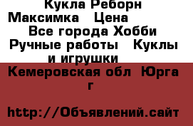 Кукла Реборн Максимка › Цена ­ 26 000 - Все города Хобби. Ручные работы » Куклы и игрушки   . Кемеровская обл.,Юрга г.